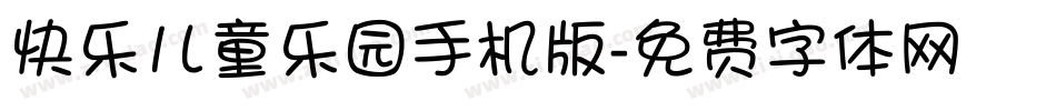 快乐儿童乐园手机版字体转换