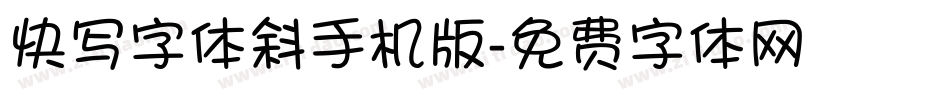 快写字体斜手机版字体转换