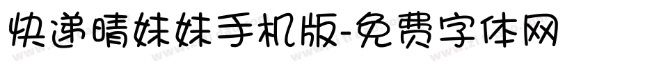 快递晴妹妹手机版字体转换