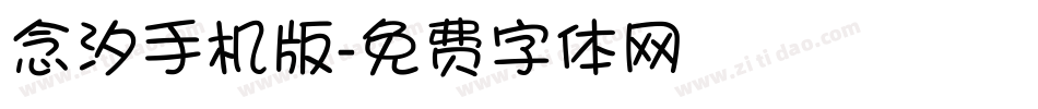 念汐手机版字体转换