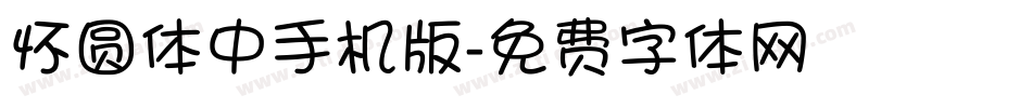 怀圆体中手机版字体转换