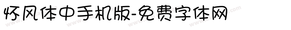 怀风体中手机版字体转换