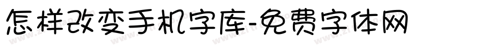 怎样改变手机字库字体转换