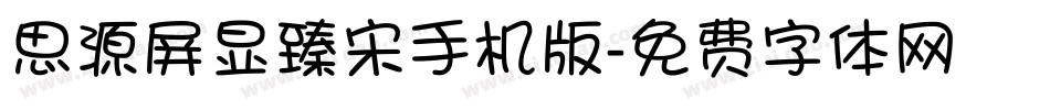 思源屏显臻宋手机版字体转换