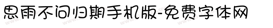 思雨不问归期手机版字体转换