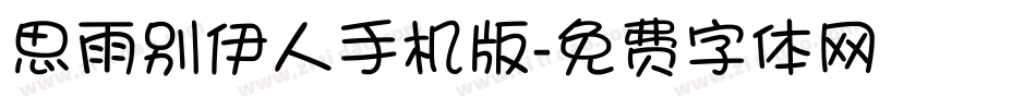 思雨别伊人手机版字体转换