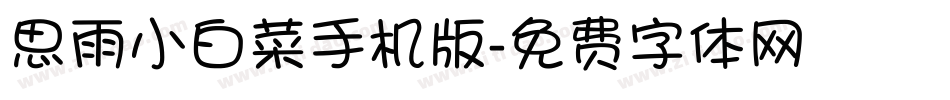思雨小白菜手机版字体转换