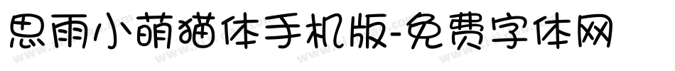 思雨小萌猫体手机版字体转换