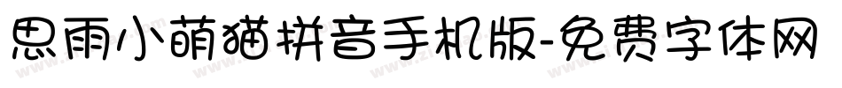 思雨小萌猫拼音手机版字体转换