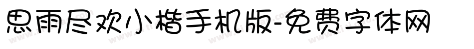 思雨尽欢小楷手机版字体转换
