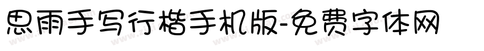 思雨手写行楷手机版字体转换