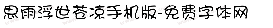 思雨浮世苍凉手机版字体转换