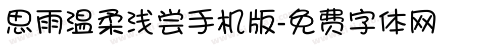 思雨温柔浅尝手机版字体转换
