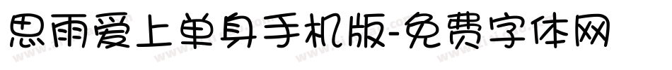 思雨爱上单身手机版字体转换