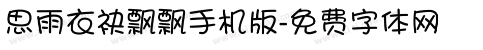 思雨衣袂飘飘手机版字体转换