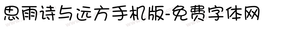 思雨诗与远方手机版字体转换