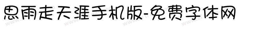 思雨走天涯手机版字体转换