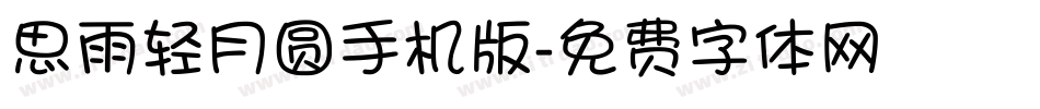 思雨轻月圆手机版字体转换