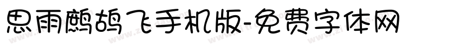 思雨鹧鸪飞手机版字体转换
