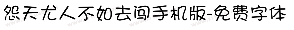 怨天尤人不如去闯手机版字体转换