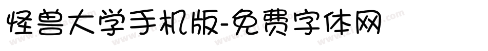 怪兽大学手机版字体转换