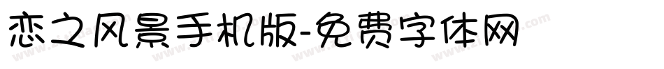恋之风景手机版字体转换