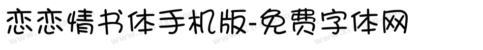 恋恋情书体手机版字体转换