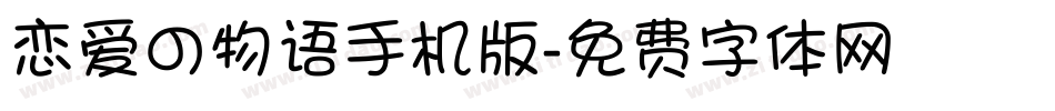 恋爱の物语手机版字体转换