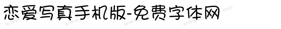 恋爱写真手机版字体转换