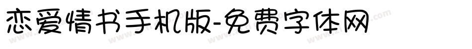 恋爱情书手机版字体转换