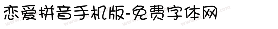 恋爱拼音手机版字体转换