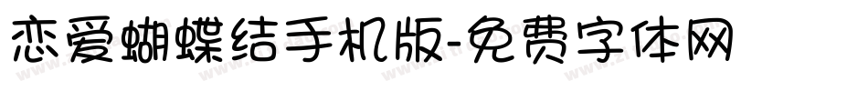 恋爱蝴蝶结手机版字体转换