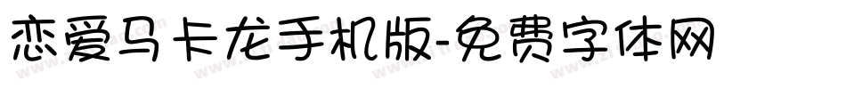 恋爱马卡龙手机版字体转换