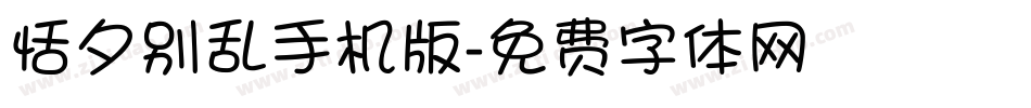 恬夕别乱手机版字体转换