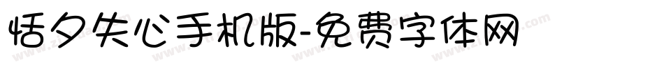 恬夕失心手机版字体转换