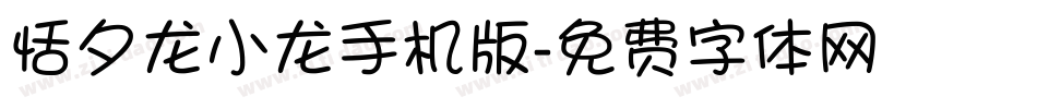 恬夕龙小龙手机版字体转换