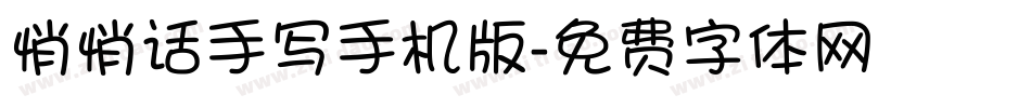 悄悄话手写手机版字体转换