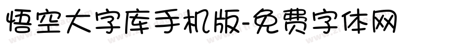 悟空大字库手机版字体转换