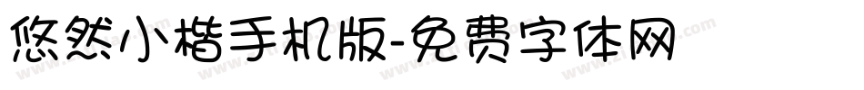 悠然小楷手机版字体转换