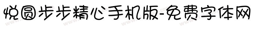 悦圆步步精心手机版字体转换