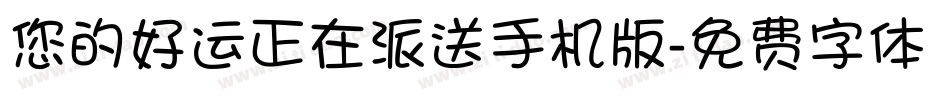 您的好运正在派送手机版字体转换