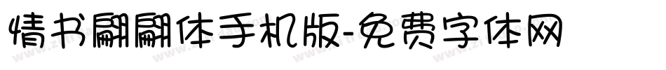 情书翩翩体手机版字体转换