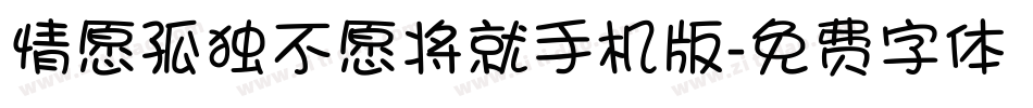 情愿孤独不愿将就手机版字体转换