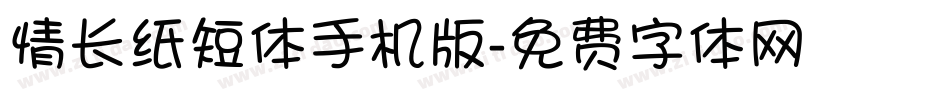 情长纸短体手机版字体转换