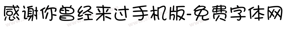 感谢你曾经来过手机版字体转换