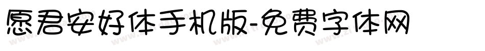 愿君安好体手机版字体转换