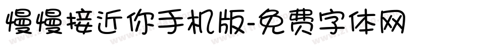 慢慢接近你手机版字体转换