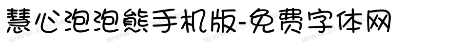 慧心泡泡熊手机版字体转换