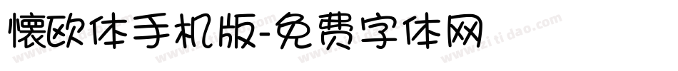 懐欧体手机版字体转换