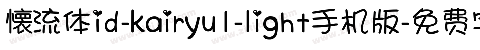 懐流体id-kairyu1-light手机版字体转换